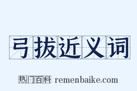弓拔近义词是什么意思的图片